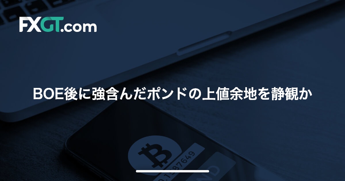 BOE後に強含んだポンドの上値余地を静観か